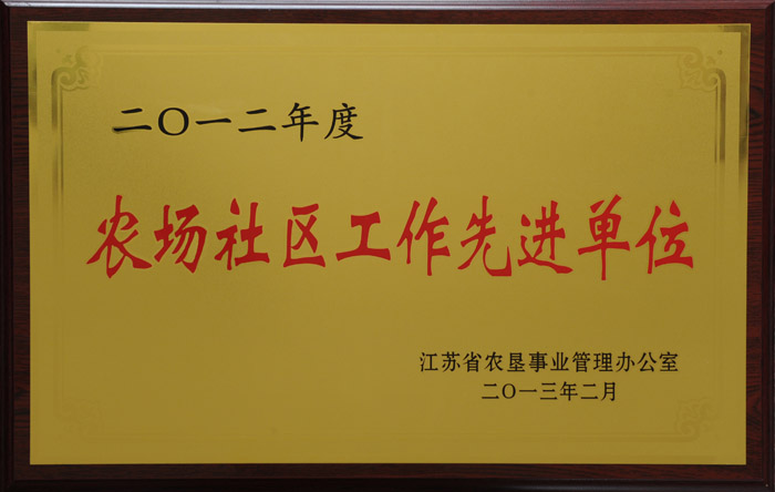 2012年社區(qū)管理工作先進(jìn)單位.jpg
