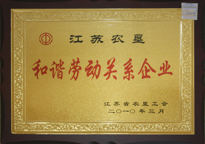 2010年和諧勞動關(guān)系企業(yè)