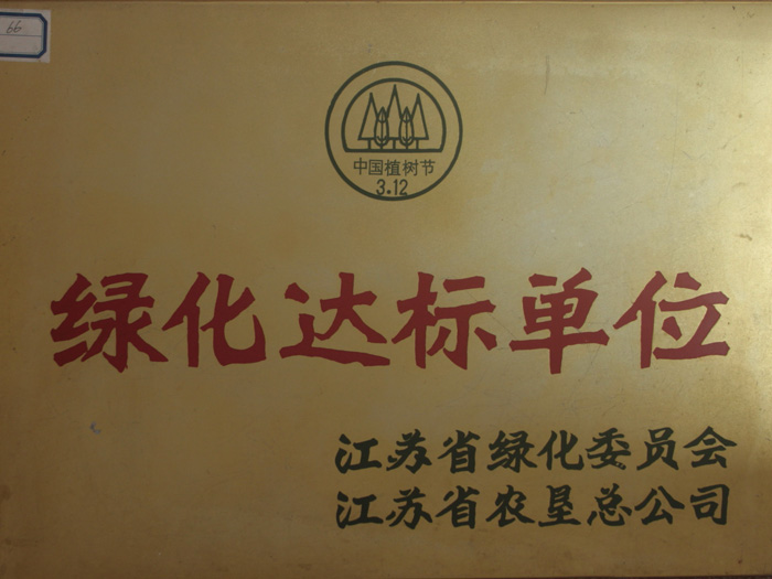 綠色達(dá)標(biāo)單位