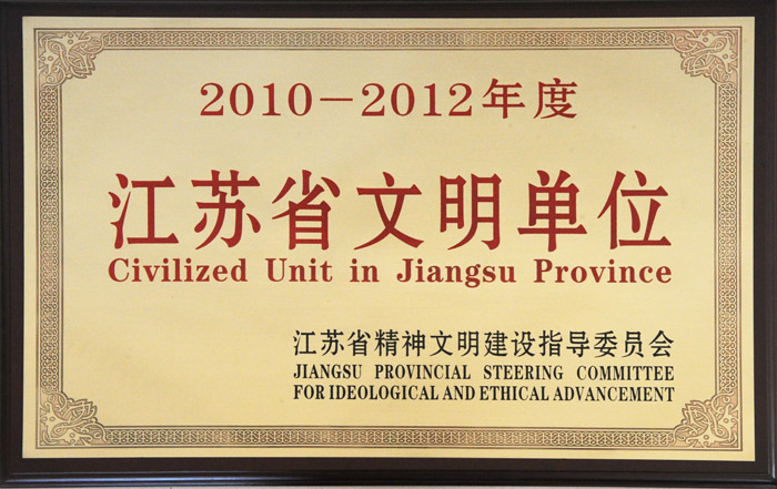 2012年省文明單位獎(jiǎng)牌