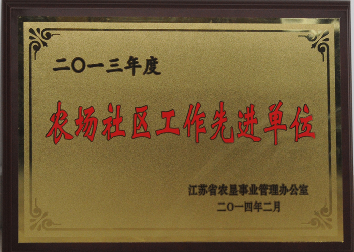 2013社區(qū)管理先進(jìn)單位