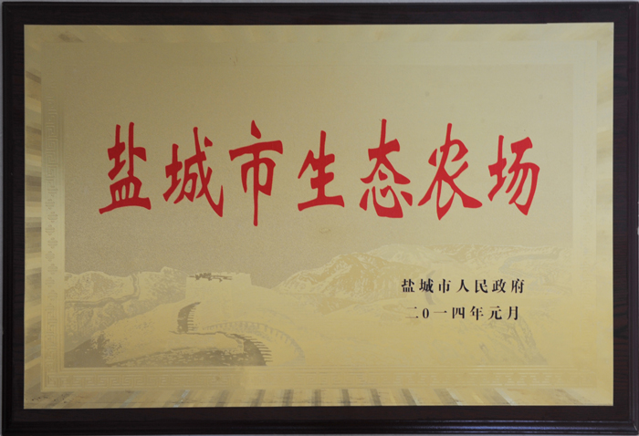 鹽城市生態(tài)農(nóng)場