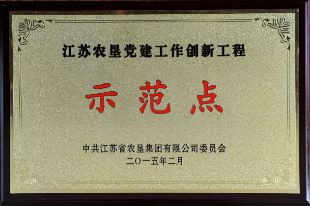 江蘇農(nóng)墾黨建工作創(chuàng)新工程示范點(diǎn)