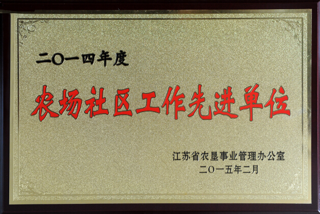 2014年度農(nóng)場社區(qū)工作先進(jìn)單位