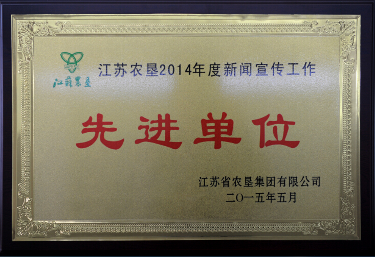 江蘇農(nóng)墾2014年度新聞宣傳工作先進(jìn)單位