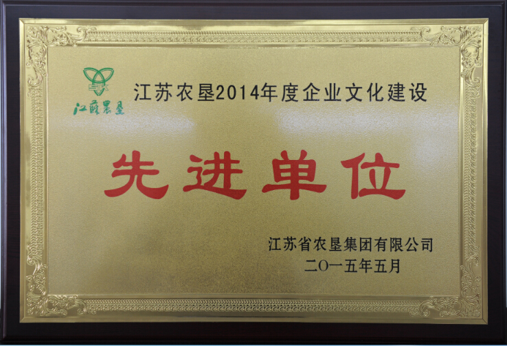 江蘇農(nóng)墾2014年度企業(yè)文化建設(shè)先進(jìn)單位