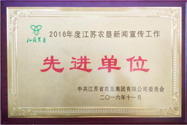 2016年度江蘇農(nóng)墾新聞宣傳工作先進(jìn)單位