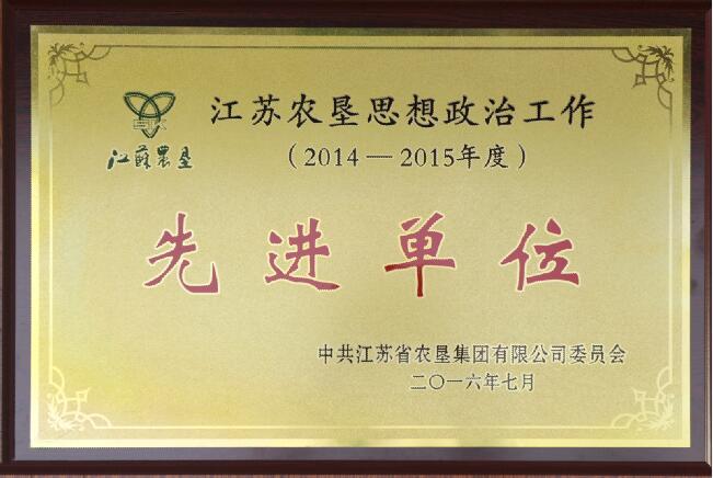 江蘇農(nóng)墾思政工作先進(jìn)單位（2014-2015年度）