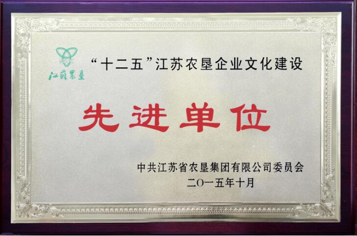 十二五江蘇農(nóng)墾企業(yè)文化建設(shè)先進(jìn)單位