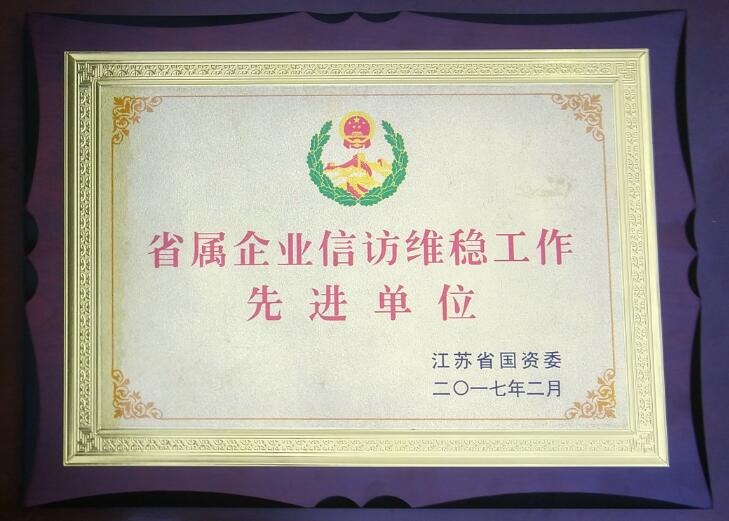 省屬企業(yè)信訪維穩(wěn)工作先進(jìn)單位