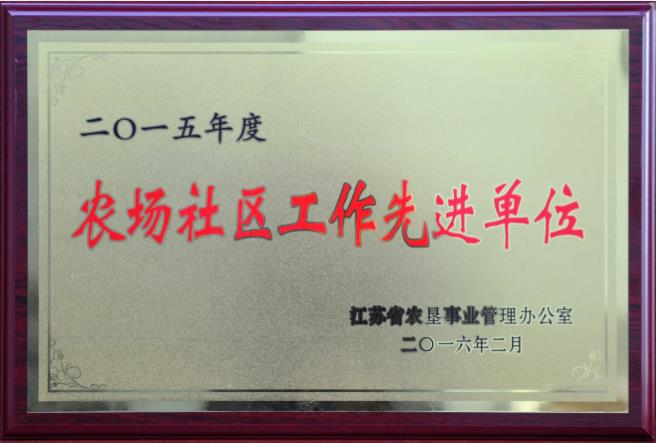 2016年社區(qū)工作先進(jìn)單位