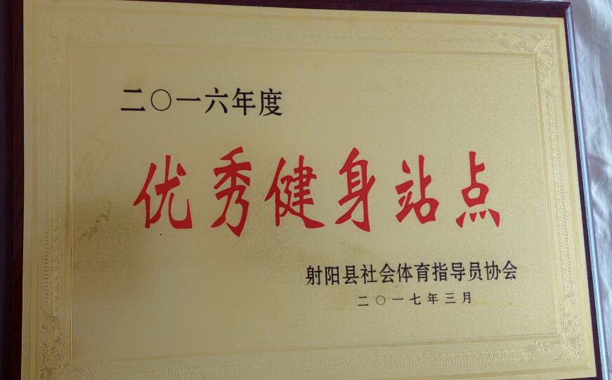 射陽縣優(yōu)秀健身站點