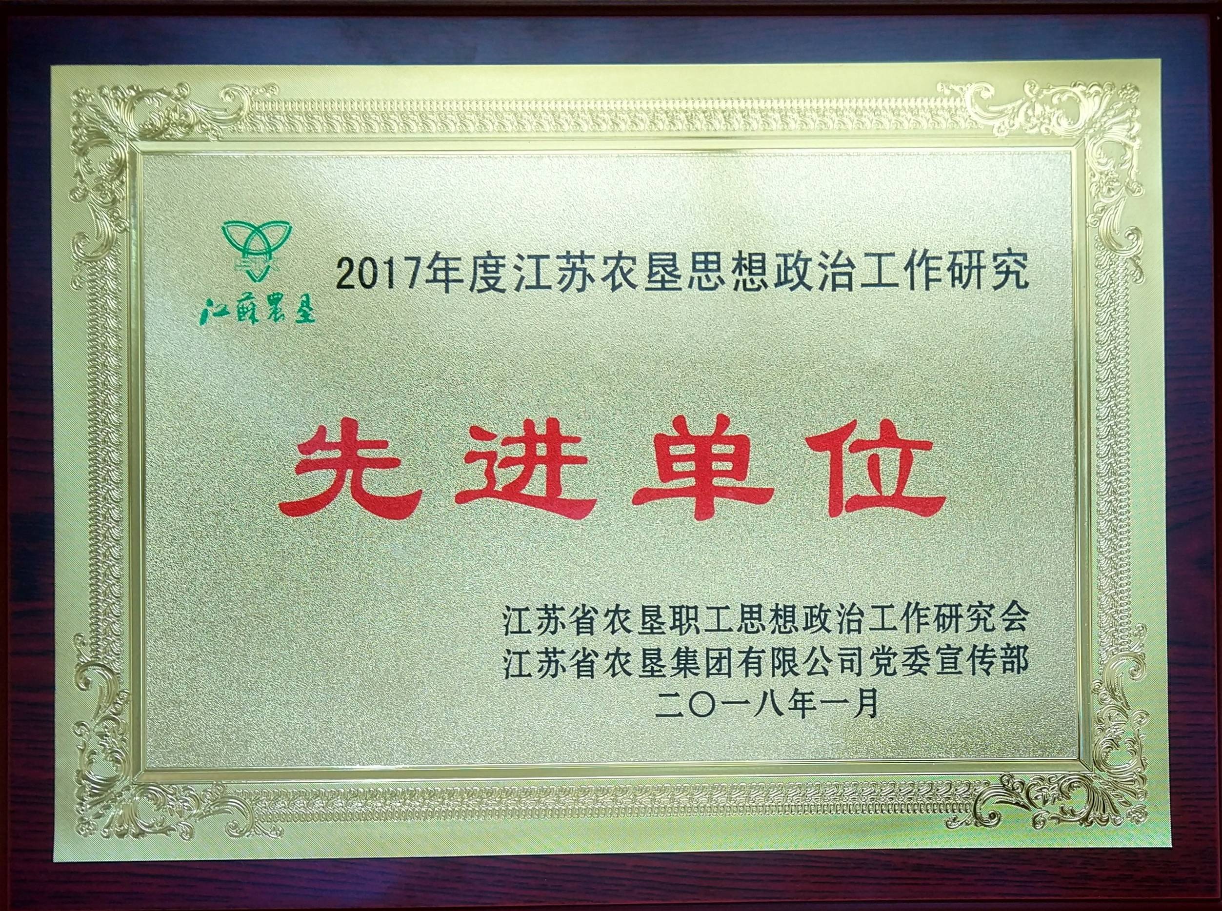 2017年度江蘇農(nóng)墾思想政治工作研究先進(jìn)單位