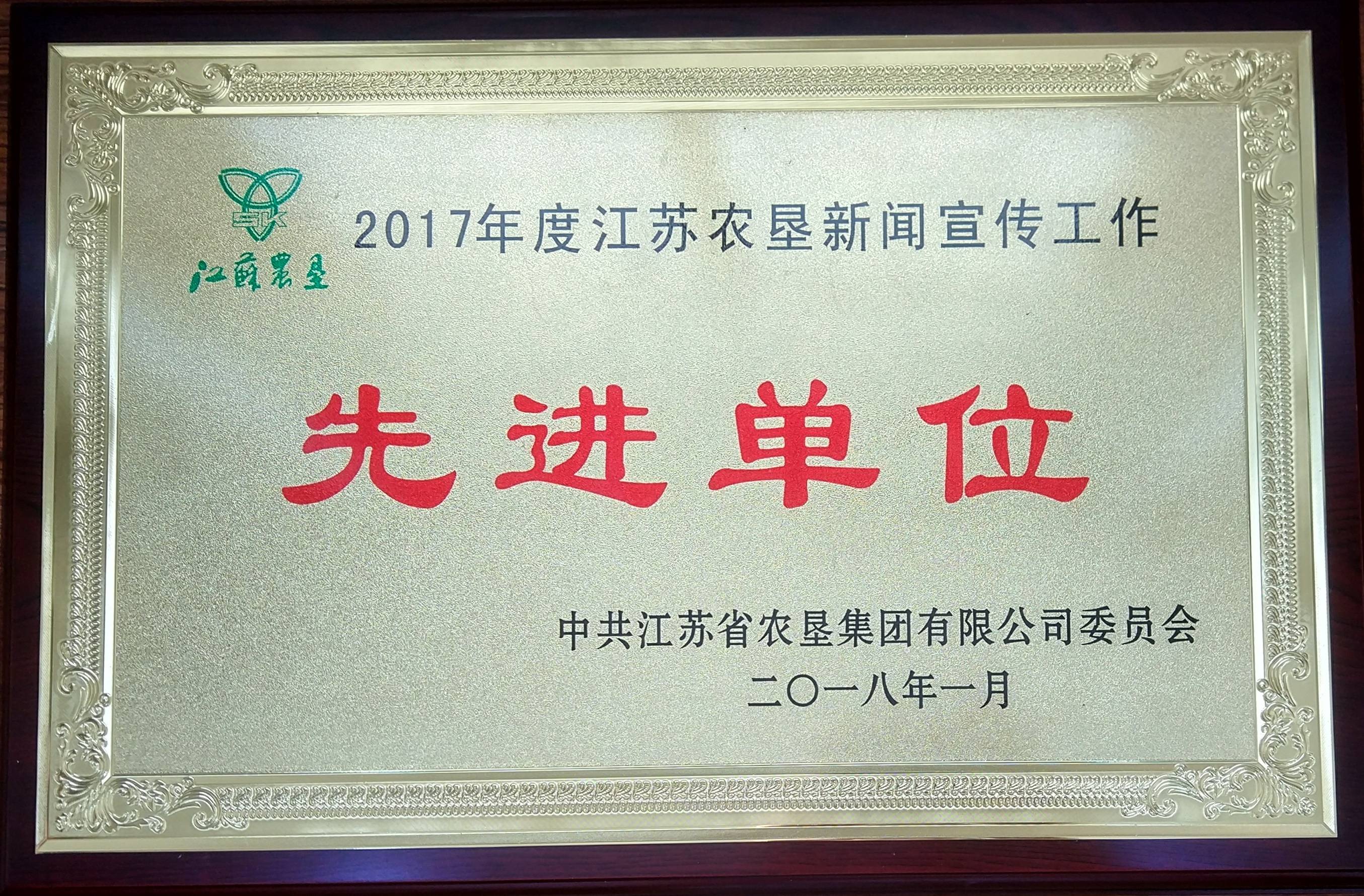2017年度江蘇農(nóng)墾新聞宣傳工作先進(jìn)單位