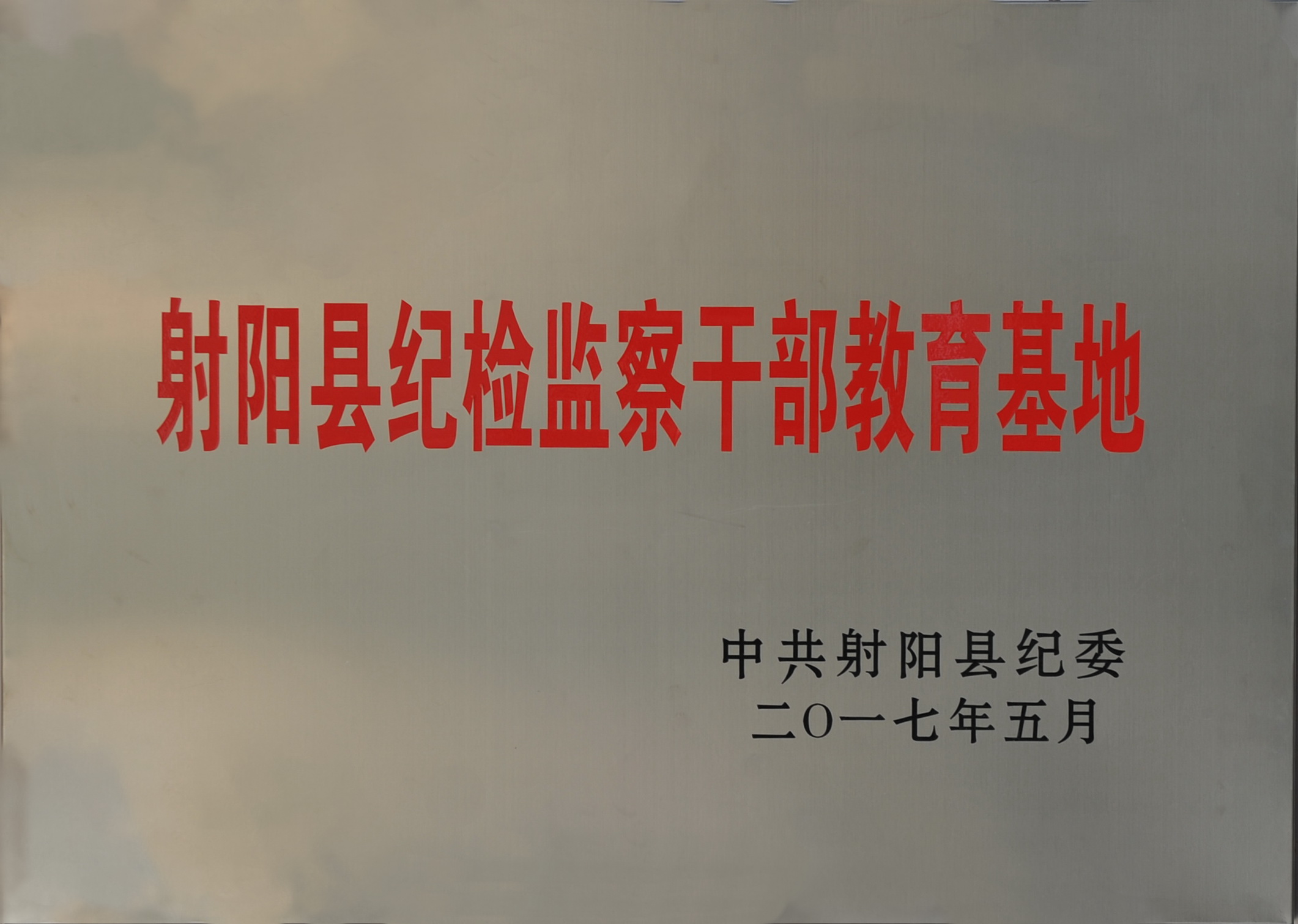 2017射陽縣紀(jì)檢監(jiān)察干部教育基地